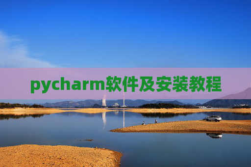 pycharm软件及安装教程 pycharm软件及安装教程